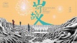 贾樟柯《山河故人》揭幕第13届海参崴国际电影节
