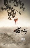 《壞蛋必須死》入圍釜山影節(jié) 《喊·山》成閉幕片