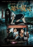 《笔仙魔咒》中文海报 女主演性感装扮躲“厉鬼”