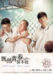 《青春留不住》宣布定档10月23 海报预告双发