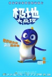 《極地大反攻》發(fā)布插曲MV 國慶勇闖冰雪世界