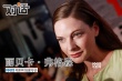 专访《碟5》女主丽贝卡：白皇后到女特工的转身
