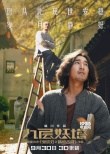 《九層妖塔》曝獸口逃生海報 趙又廷姚晨以靜制動