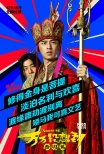 《萬(wàn)萬(wàn)沒想到》陳柏霖飾唐僧 有顏任性曝光頭照