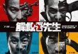 《吾先生》曝“求”版劇照 將開啟58城超前點(diǎn)映