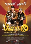 《猛龍?zhí)貒濉范n10.23 胡耀輝鄭中基搞笑來(lái)襲