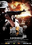 首部3D国产抗日战争片 3D版《诱狼》定档9.24