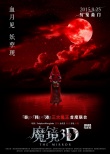 《魔镜3D》发布血月新娘海报 中秋档恐怖上映