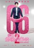 前任2：备胎反击战