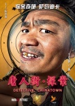 唐人街探案