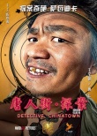 《唐人街》曝光“大脸萌”海报 王宝强回归喜剧