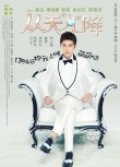 《從天兒降》發(fā)單身家族海報(bào) 詮釋“冷靚帥美”