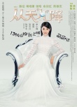 《從天兒降》發(fā)單身家族海報(bào) 詮釋“冷靚帥美”