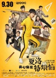 內(nèi)地票房：“夏洛”連莊 《蟻人》首周2.7億居亞