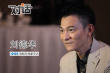 刘德华为演“吾先生”自虐  写剧本续《暗战》情缘