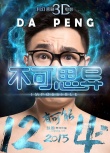 《不可思异》曝“档期大猜想”海报 外星生物亮相