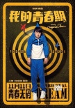 《我的青春期》海報(bào)特輯 “拉導(dǎo)”演繹“囧”青春