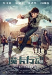 《魔卡行动》曝动作特辑 乔任梁化身功夫小子
