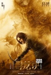 《尋龍?jiān)E》曝新海報(bào) 陳坤舒淇baby碾壓地宮護(hù)法