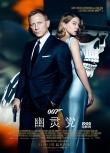 《007：幽灵党》11月13日全国公映 主创有望来华