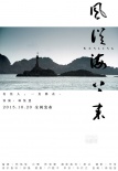 《风从海上来》曝风物海报 诗意影像现温岭风貌