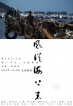 《風(fēng)從海上來(lái)》曝風(fēng)物海報(bào) 詩(shī)意影像現(xiàn)溫嶺風(fēng)貌