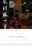 《風(fēng)從海上來(lái)》曝風(fēng)物海報(bào) 詩(shī)意影像現(xiàn)溫嶺風(fēng)貌