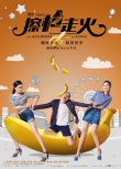 擦枪走火