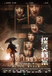 陈思诚助阵《探灵档案》首映 吴昕曝进组连撞鬼