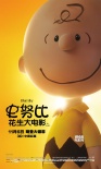 《史努比》曝角色特輯 揭秘最萌花生漫畫小伙伴