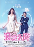 《浪漫天降》發(fā)布終極預告片 夏雨上演追愛之旅