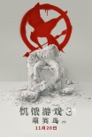 《饑餓游戲3》發(fā)病毒預(yù)告 “大表姐”霸氣歸來