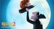 《精靈旅社2》曝光終極預(yù)告 10月27日爆笑來襲