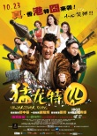 《猛龍?zhí)貒濉访魅丈嫌?曝“真港囧”制作特輯