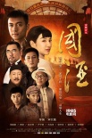 黄奕演《国酒》自曝海量 范逸臣变一代酿酒大师