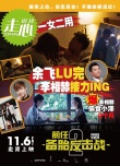 《前任2》超能狗仔隊(duì)特輯 仿八卦雜志封面七連發(fā)
