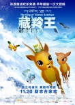 《藏羚王》再曝海報(bào)預(yù)告片 改檔11月20日萌寵狂歡