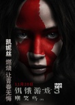 《饑餓游戲3》曝圖騰海報(bào) 燃戰(zhàn)預(yù)告閃現(xiàn)變異人