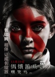 《饑餓游戲3》曝圖騰海報(bào) 燃戰(zhàn)預(yù)告閃現(xiàn)變異人