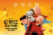 《史努比》曝角色特辑 揭秘最萌花生漫画小伙伴
