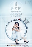 《杜拉拉追婚记》