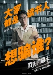 《消失的凶手》曝人物海报 众主演
