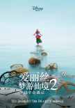 爱丽丝梦游仙境2：镜中奇遇记