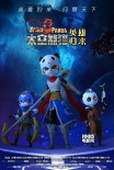 《太空熊猫英雄归来》曝先导预告 2016年春上映