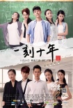 《一刻十年》定档11月24日 曝“青春无悔”海报