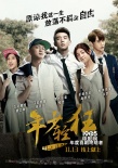 鄭愷包貝爾《年少輕狂》求