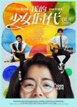 《我的少女時(shí)代》定檔11月19日 接棒港臺(tái)高票房