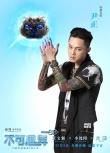 《不可思异》曝尹正成毅海报 颜值担当逗比全开