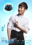 《不可思异》曝尹正成毅海报 颜值担当逗比全开