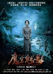 《魔宫魅影》人物海报 林心如任达华开鬼域之门